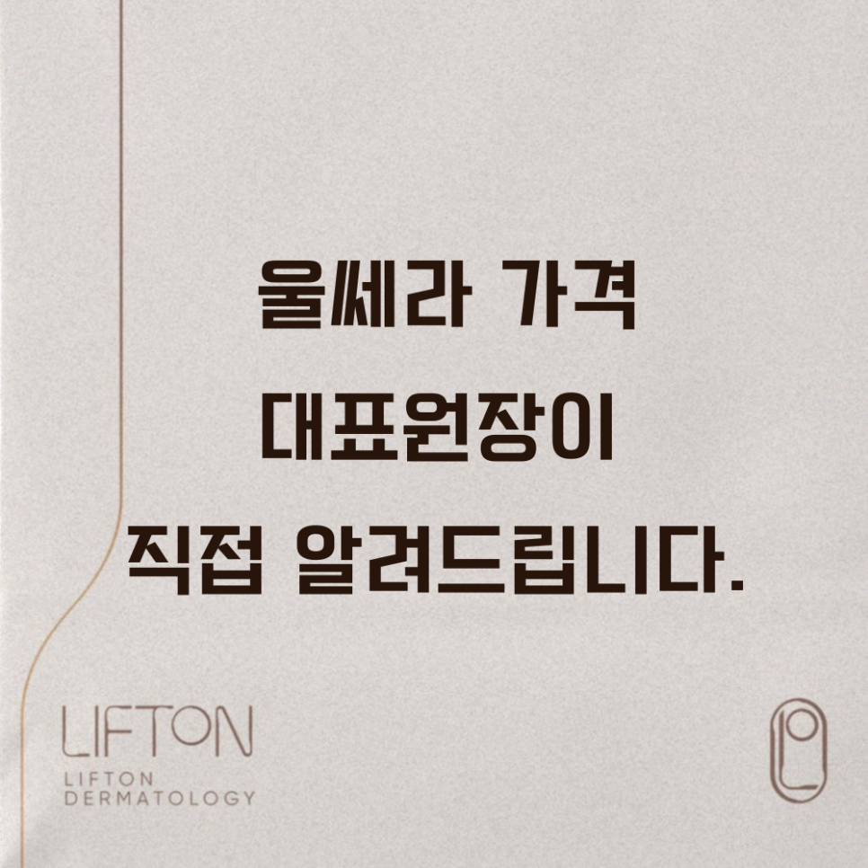 울쎄라 가격 대표원장이 직접 알려드립니다 관련 이미지 1