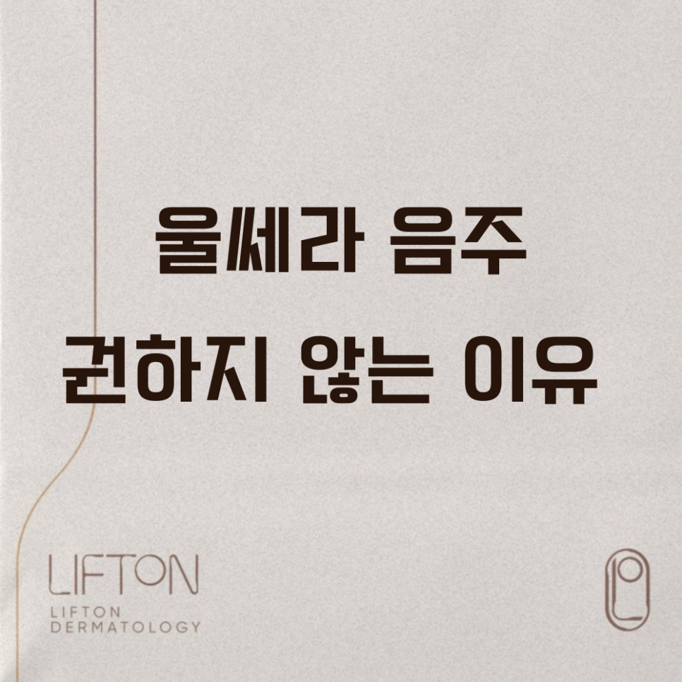 울쎄라 음주 권하지 않는 이유 관련 이미지 1