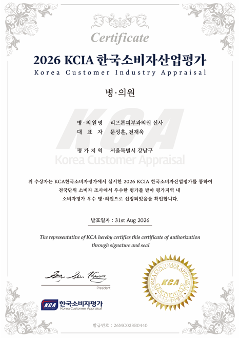 리프톤 피부과 신사 본점, 2026 한국 소비자 산업평가 강남구 우수 병·의원 선정 관련 이미지 7