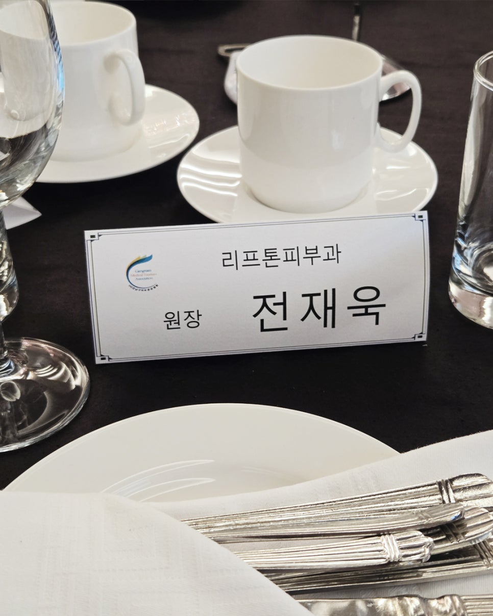 의료관광 마케팅 우수 기관 표창 수상_리프톤 피부과의 진료 철학을 말하다 관련 이미지 2