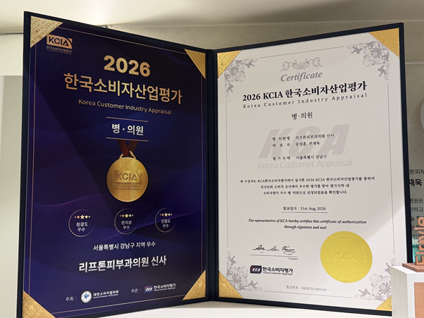 리프톤 피부과 신사 본점, 2026 한국 소비자 산업평가 강남구 우수 병·의원 선정 관련 이미지 8