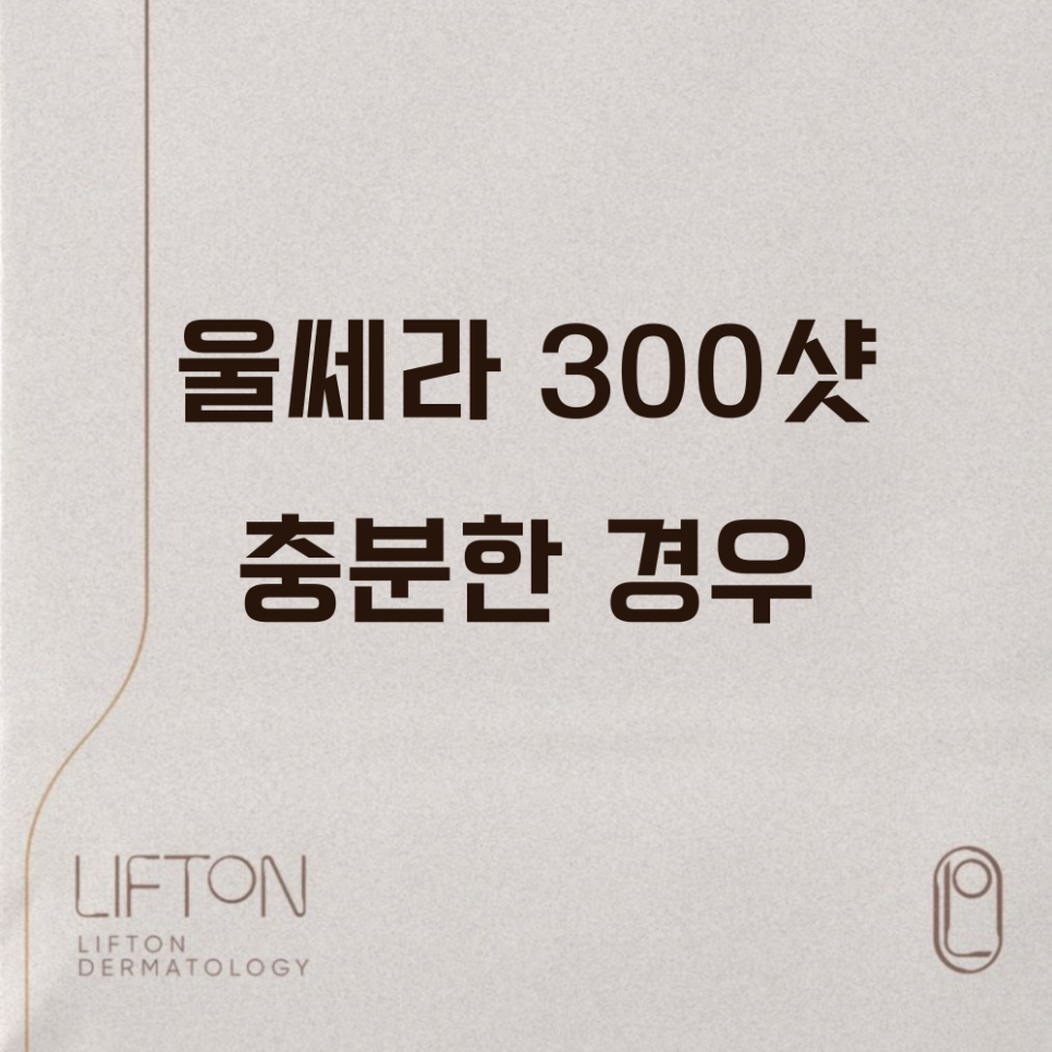 울쎄라 300샷 충분한 경우 관련 이미지 1