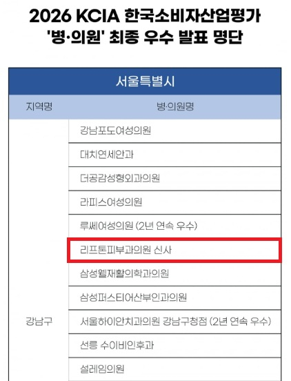 리프톤 피부과 신사 본점, 2026 한국 소비자 산업평가 강남구 우수 병·의원 선정 관련 이미지 3