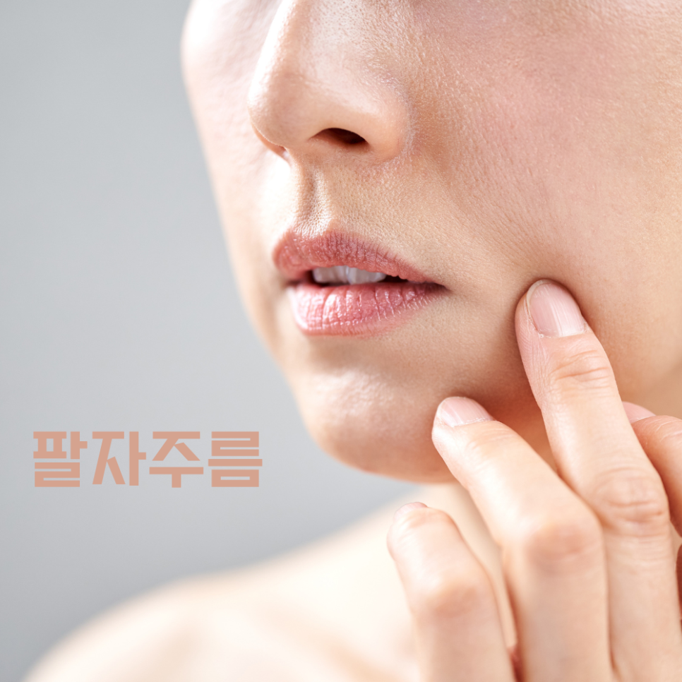 팔자주름 울쎄라 대표원장이 직접 알려드립니다 관련 이미지 1