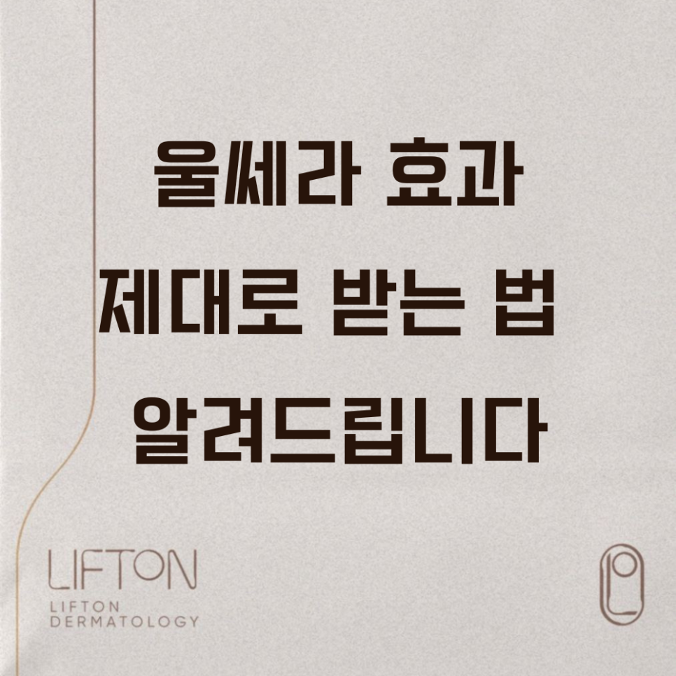 How to Get the Full Effect of Ulthera image 1