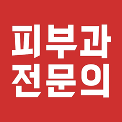 신사 전문의 피부과 공식 로고로 확인하는 진짜 전문의 병원 관련 이미지 2
