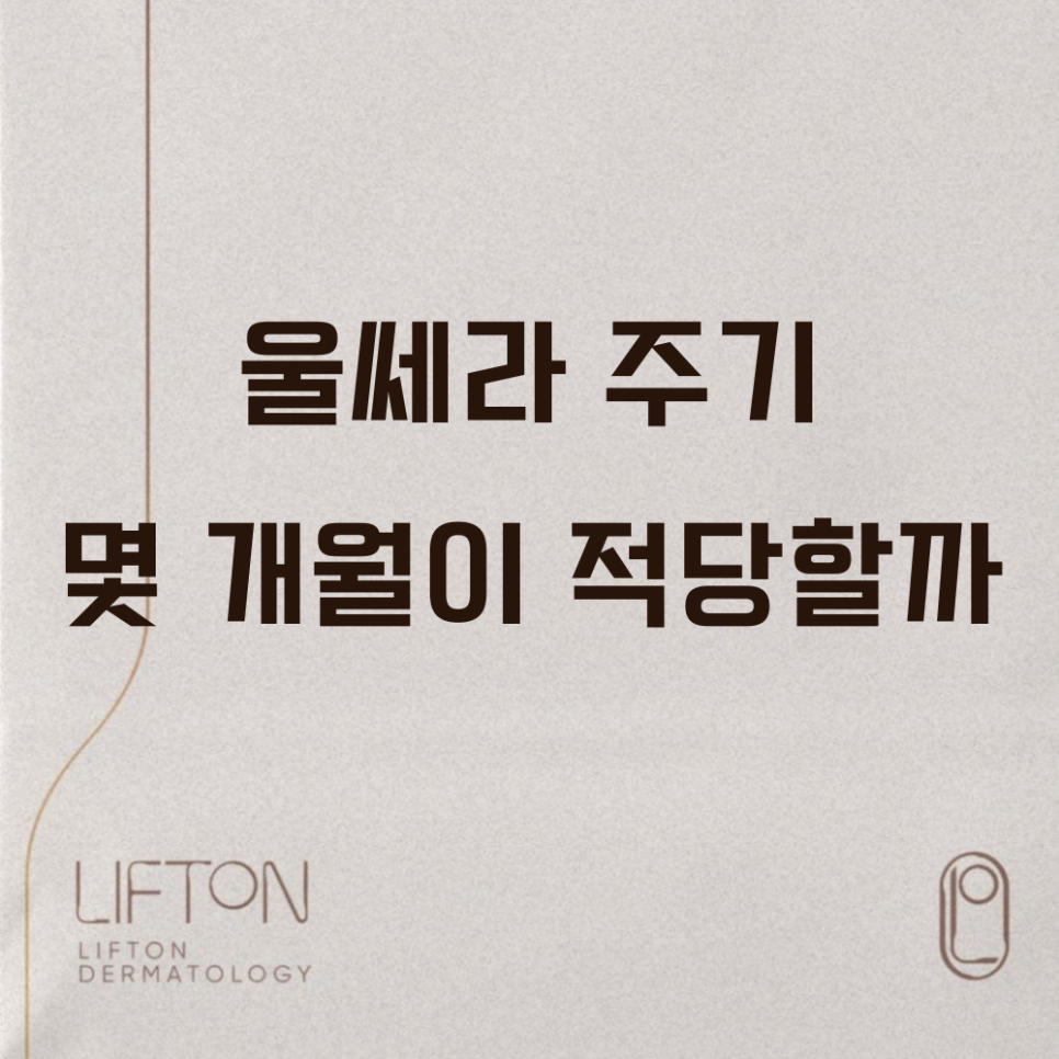 울쎄라 주기 몇 개월이 적당할까 관련 이미지 1