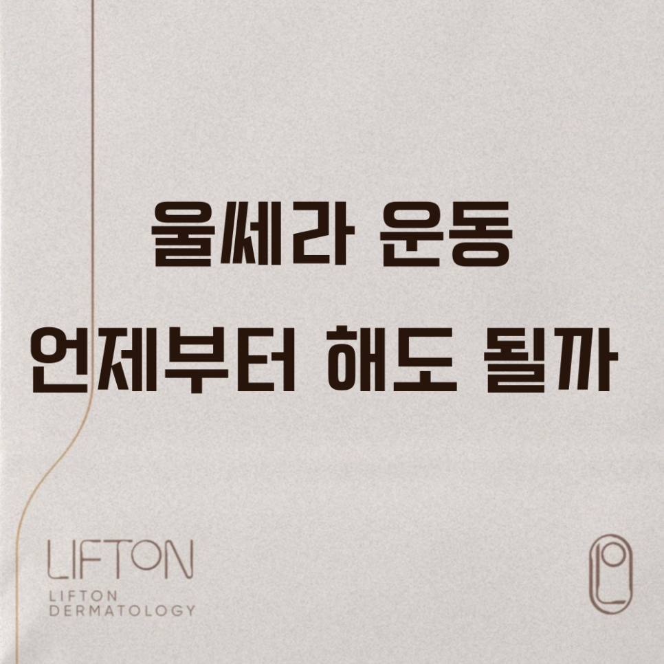 When Can You Start Exercising After Ultherapy? image 1