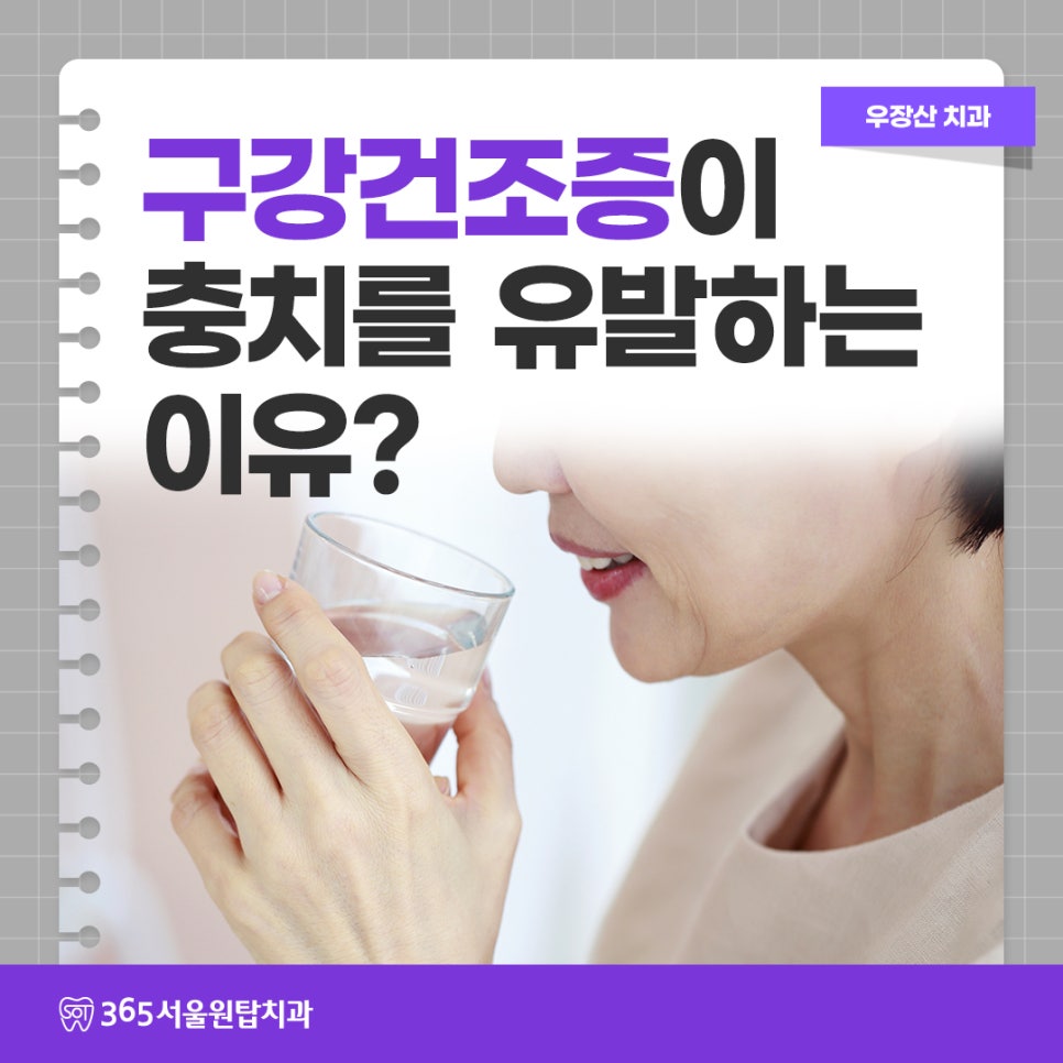 우장산치과, 구강건조증이 충치를 유발하는 이유? 관련 이미지 7
