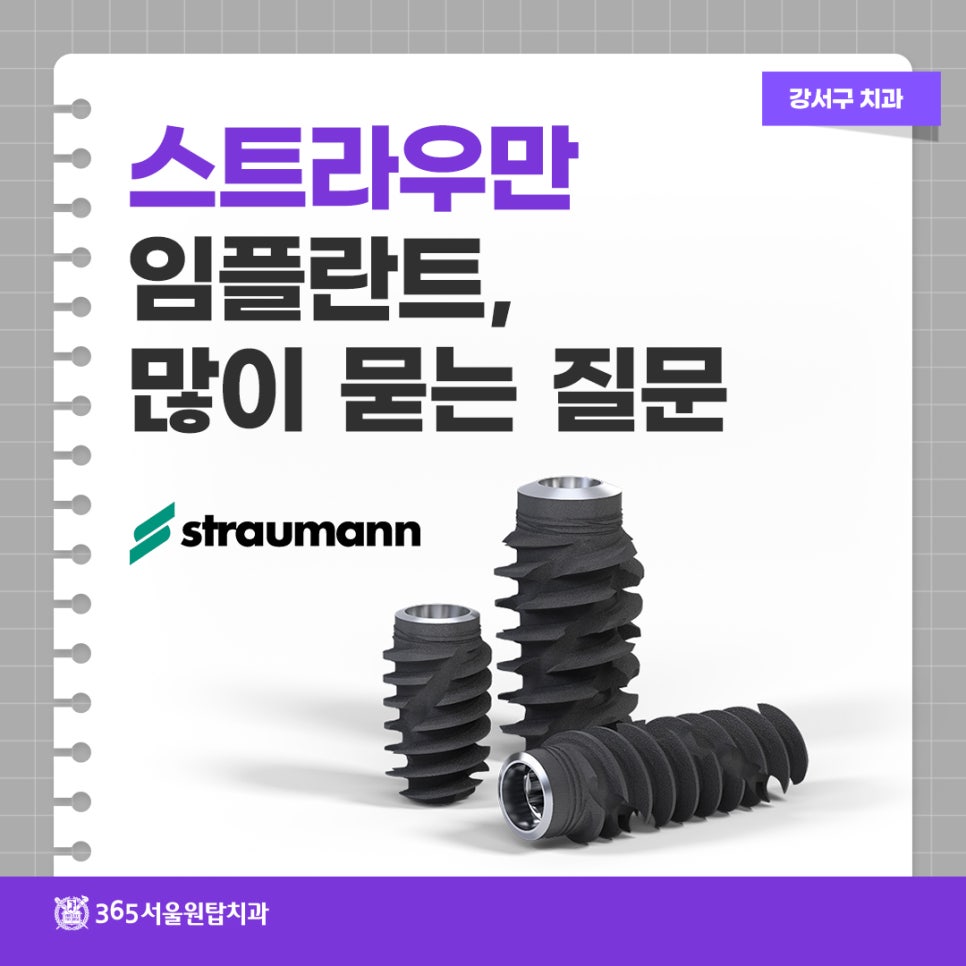 강서구 스트라우만 임플란트, 많이 묻는 질문 정리 관련 이미지 7