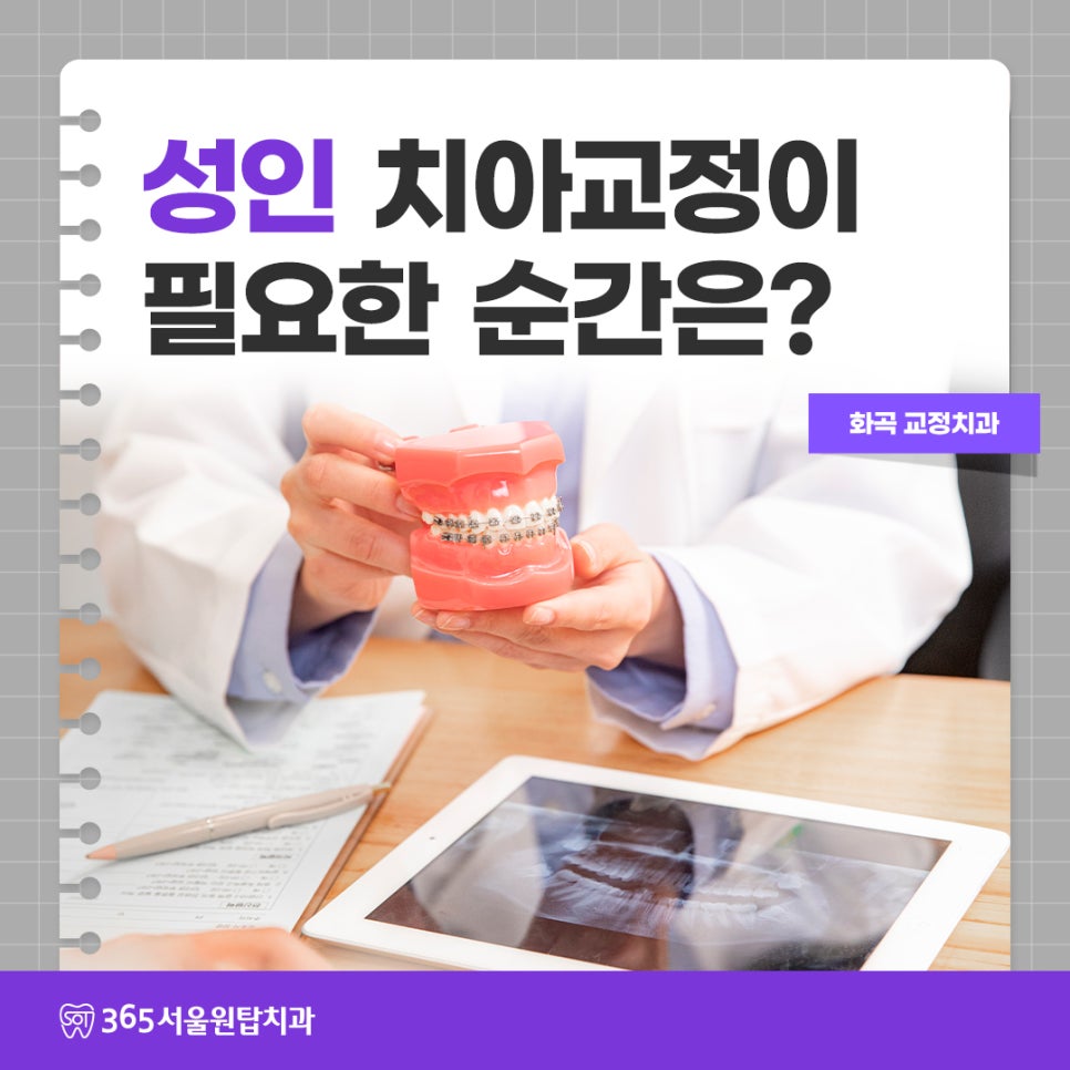 화곡교정치과, 성인치아교정이 필요한 순간은? 관련 이미지 6