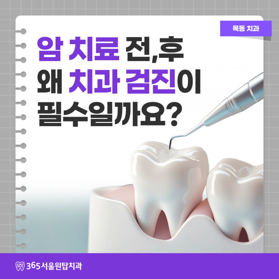 목동치과, 암 치료 전/후 왜 치과검진이 필수일까요? 관련 이미지 7