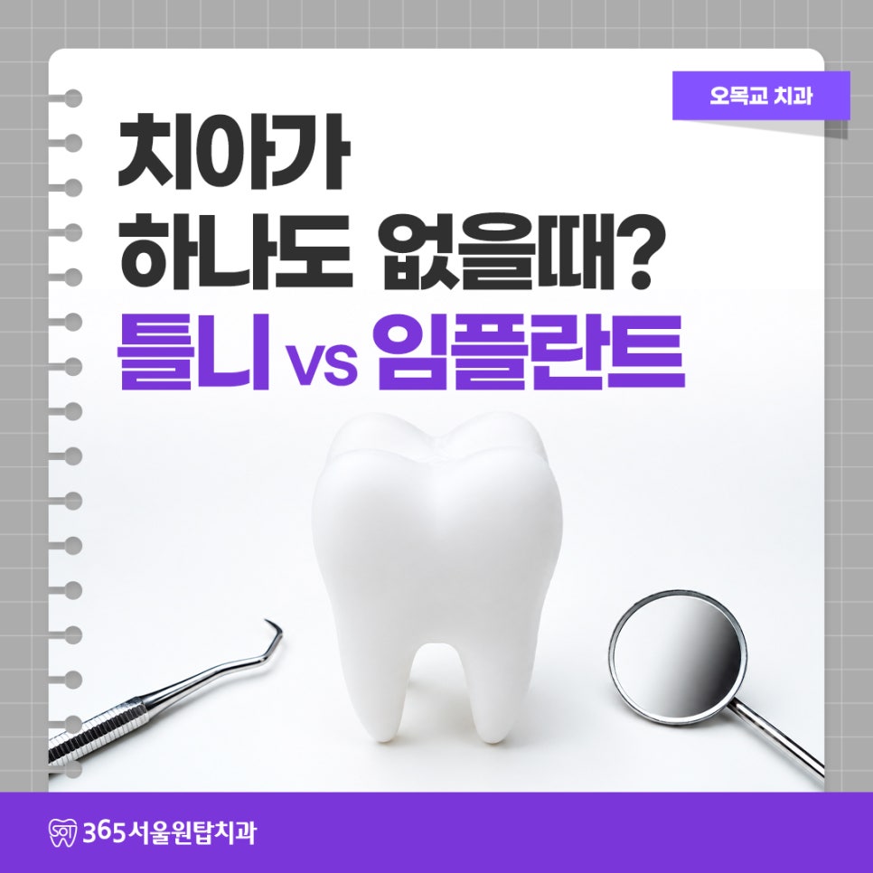 오목교치과, 치아가 하나도 없을 때 틀니 vs 임플란트? 관련 이미지 7