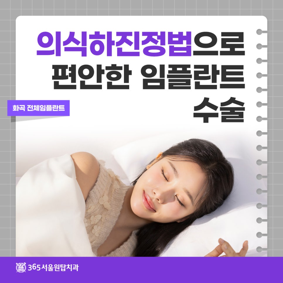 화곡전체임플란트, 의식하진정법으로 편안한 임플란트 수술 관련 이미지 10