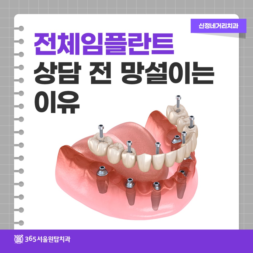 신정네거리치과, 전체임플란트 상담 전 망설이는 이유 관련 이미지 7