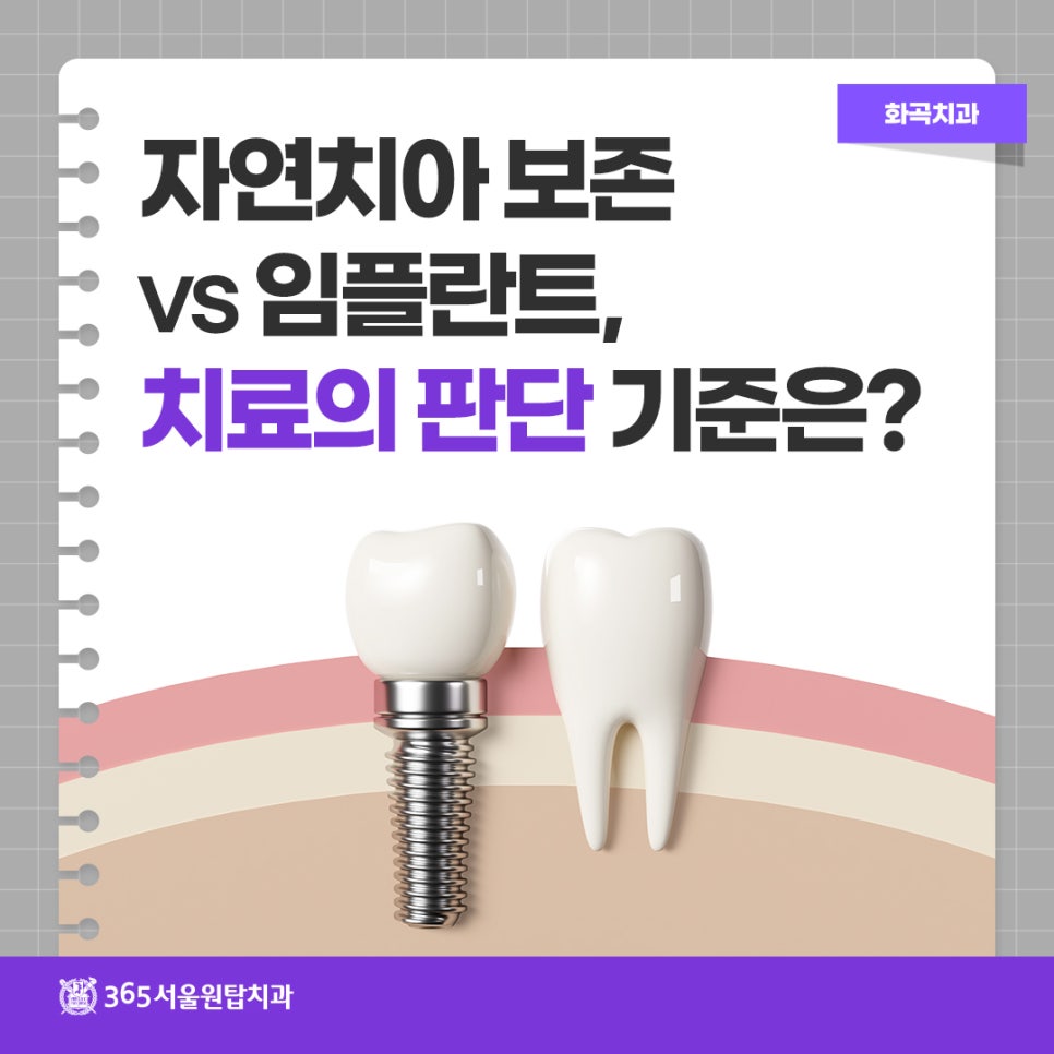 화곡치과 자연치아 보존 vs 임플란트, 치료의 판단 기준은? 관련 이미지 8