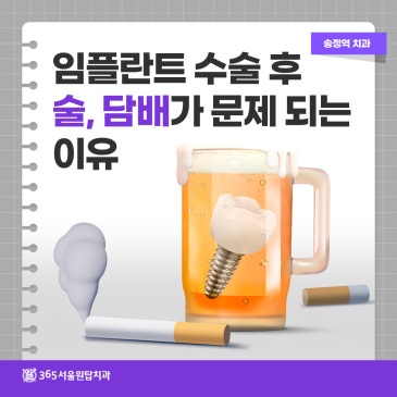 송정역치과, 임플란트 수술 후 술 담배가 문제되는 이유