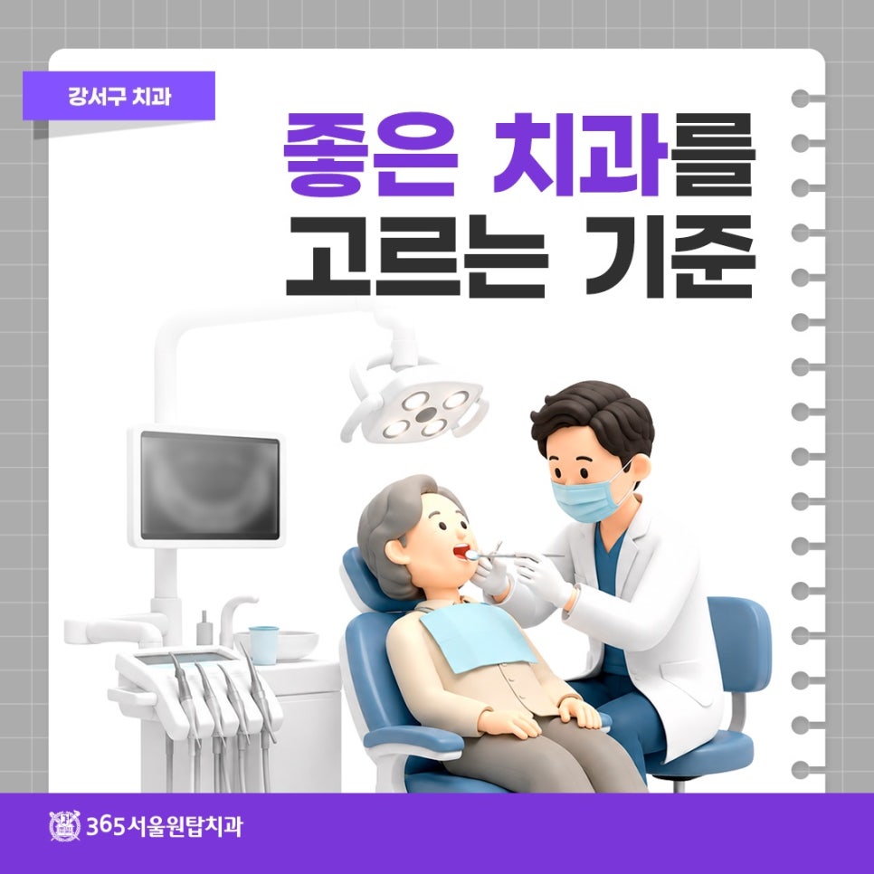 강서구치과, 임플란트 과잉진료 피하고 좋은치과 고르는 기준 관련 이미지 5