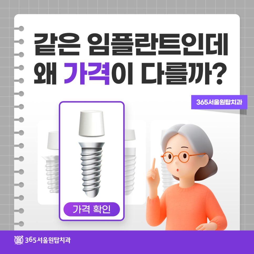 같은 임플란트인데 왜 가격이 다를까, 365서울원탑치과 관련 이미지 11