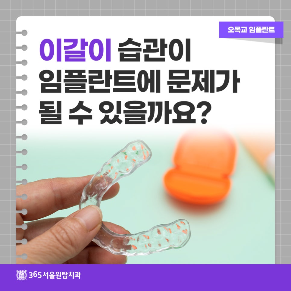 오목교 임플란트, 이갈이가 임플란트에 문제가 될 수 있나요? 관련 이미지 11