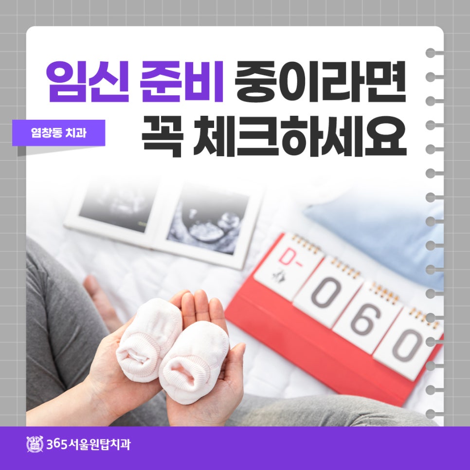 염창동치과, 임신준비중이라면 꼭 체크하세요 관련 이미지 7