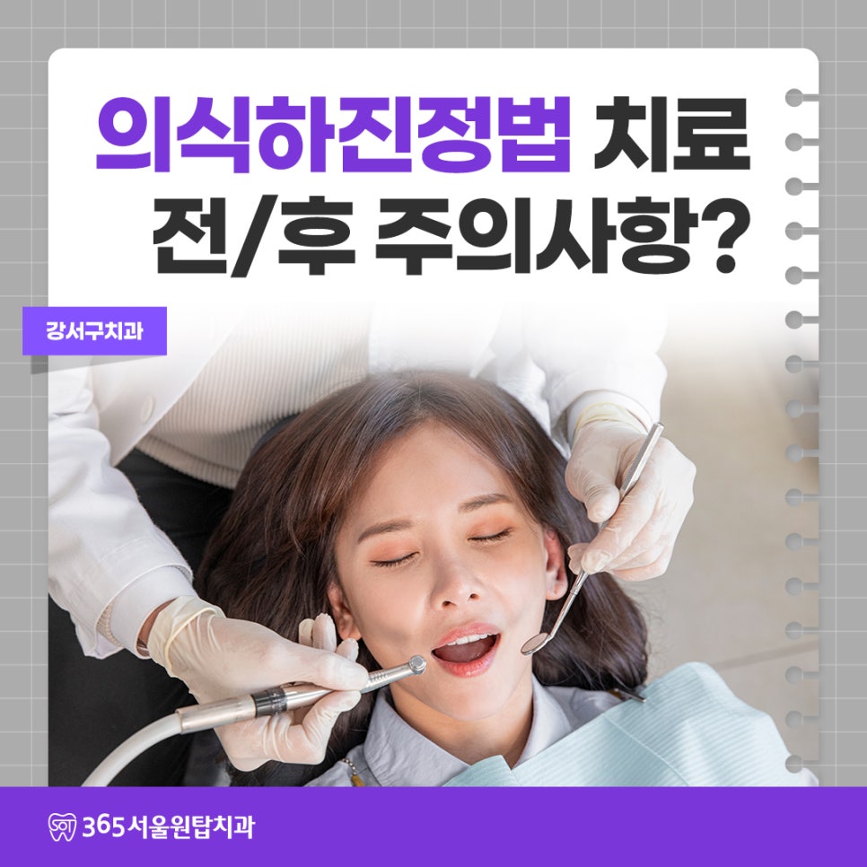 강서구치과, 의식하진정법 치료 전/후 주의사항은? 관련 이미지 11