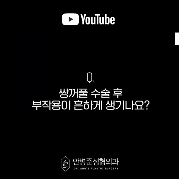 [방배역성형외과] 쌍꺼풀 수술 후 부작용과 대처 방법 관련 이미지 2