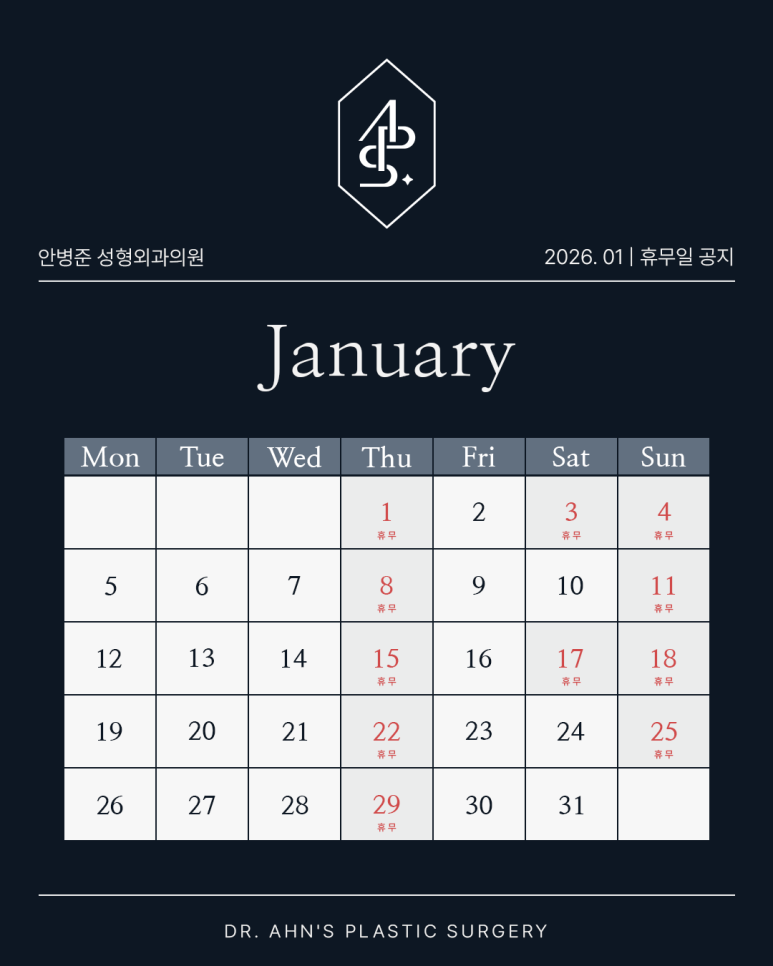 [안병준성형외과] 2026년 1월 진료 및 휴무 안내 관련 이미지 1