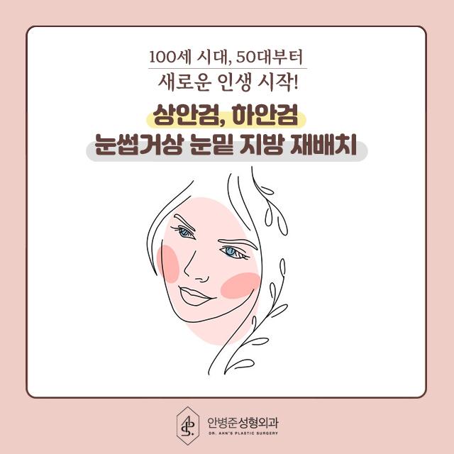 [눈성형]50대도 동안 유지! 상안검&하안검 성형으로 자신감 찾기 관련 이미지 1