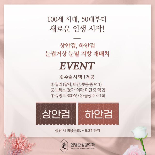 [이벤트]100세 시대, 50세 부터~ 상/하안검 EVENT 관련 이미지 1