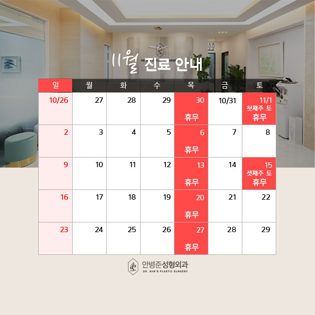[안병준성형외과] 2025년 11월 진료 및 휴무 안내 관련 이미지 1