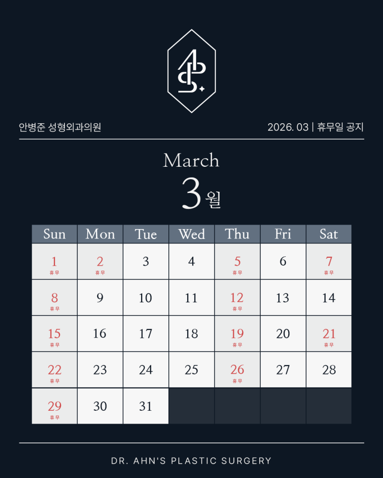 [안병준성형외과] 2026년 3월 진료 및 휴무 안내 관련 이미지 1