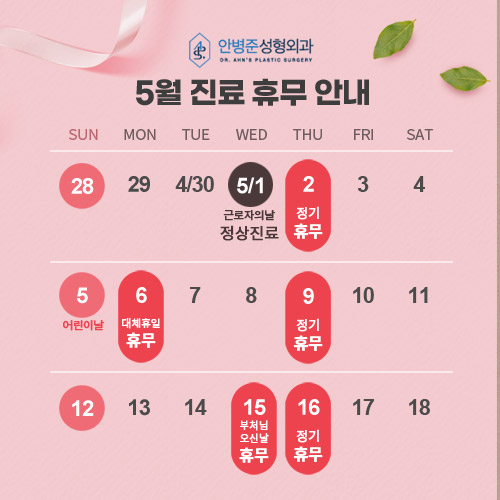 [방배역성형외과]안병준성형외과 5월 진료 휴무 안내 관련 이미지 1