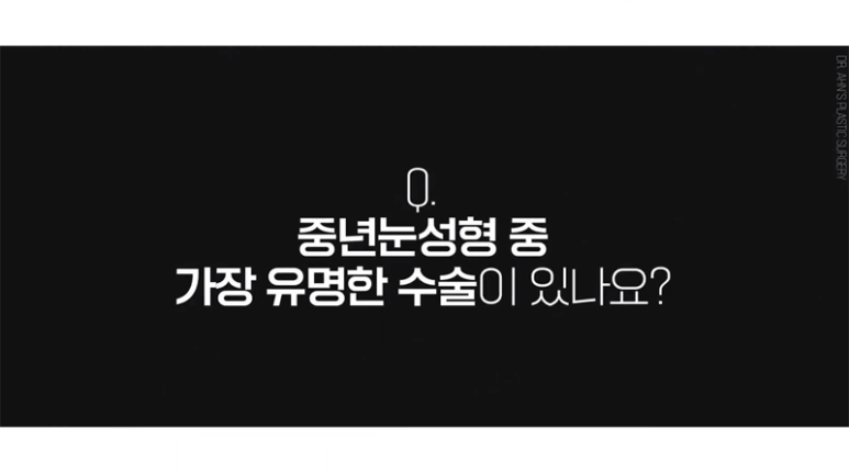 중년 눈성형 상안검수술 vs 눈썹밑절제술! 완전정복! 관련 이미지 1