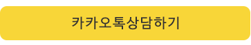 카카오톡상담 관련 이미지 1