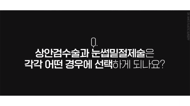 중년 눈성형 상안검수술 vs 눈썹밑절제술! 완전정복! 관련 이미지 7