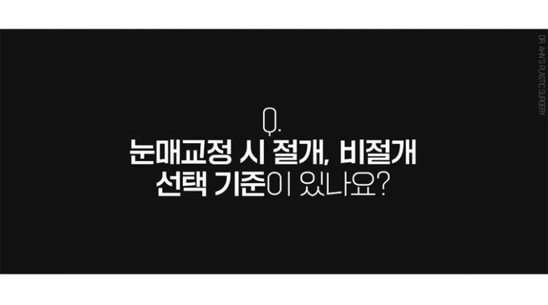 눈매교정을 하기 전 절개이냐? 비절개이냐? 선택은! 관련 이미지 1