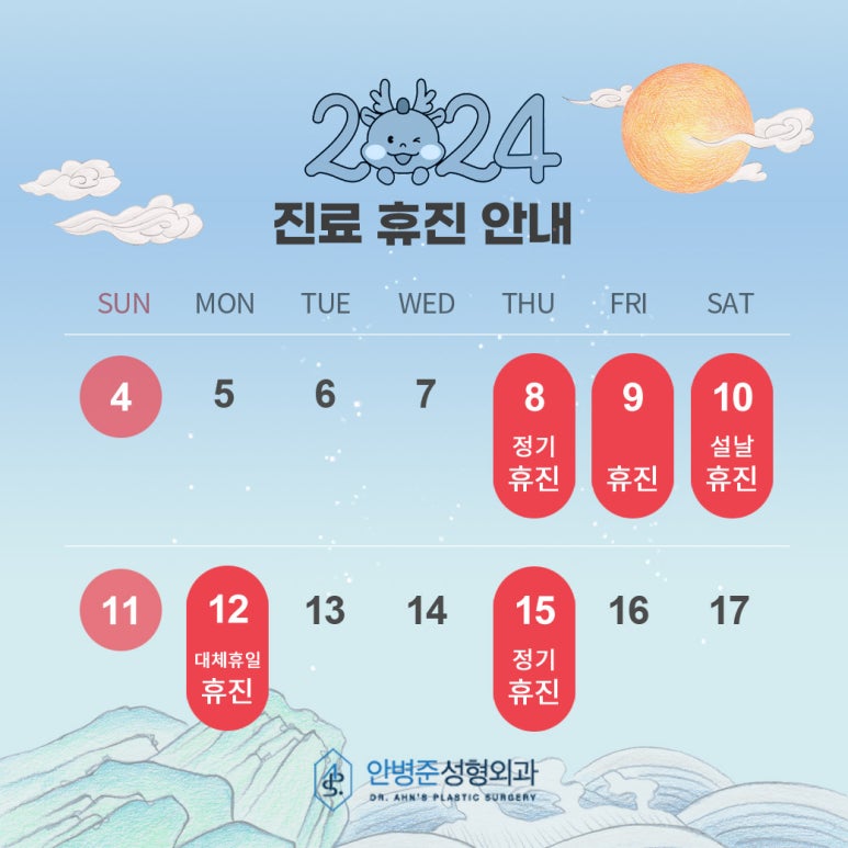 [쌍꺼풀수술]안병준성형외과 설 연휴ㆍ정기 휴진안내 관련 이미지 1