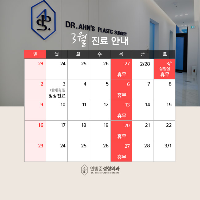 [서초역성형외과] 2025년 3월 진료 시간 안내 관련 이미지 1