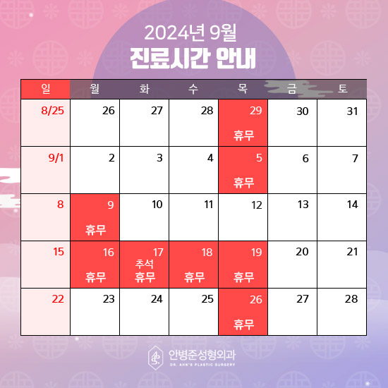 &hearts; 안병준성형외과 9월 진료 시간 안내 드립니다 &hearts; 관련 이미지 1