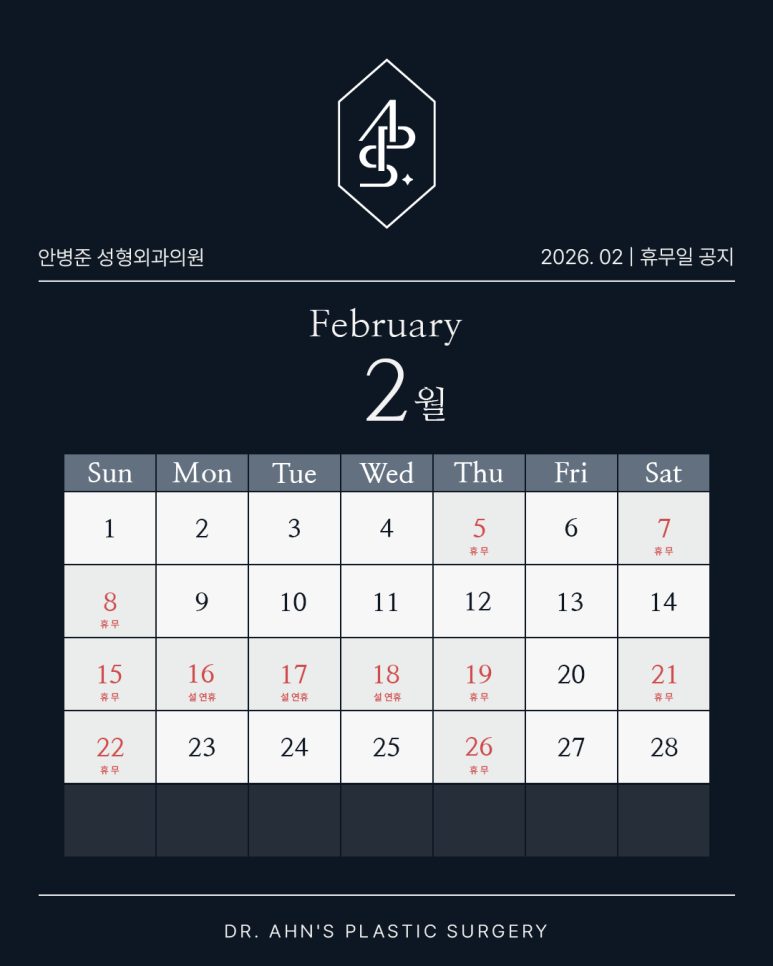 [안병준성형외과] 2026년 2월 진료 및 휴무 안내 관련 이미지 1