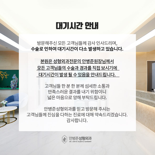 [안병준성형외과] 병원 방문 시 대기시간 안내^^ 관련 이미지 1