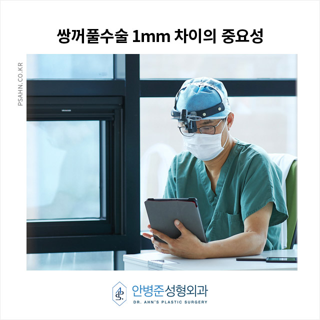 [안병준성형외과] 쌍꺼풀수술, 1mm 차이가 얼굴 조화를 바꾼다! 관련 이미지 5