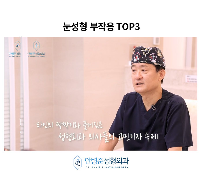 [눈재수술] 짝짝이&middot;풀어짐&middot;불만족, 쌍꺼풀 부작용과 예방 방법은? 관련 이미지 4