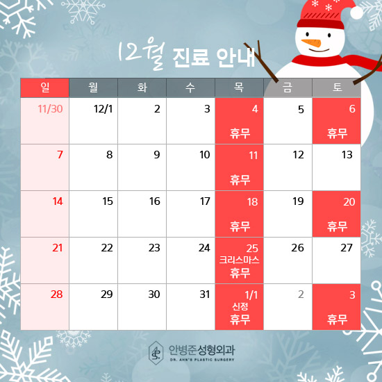 [안병준성형외과] 2025년 12월 진료 및 휴무 안내 관련 이미지 1