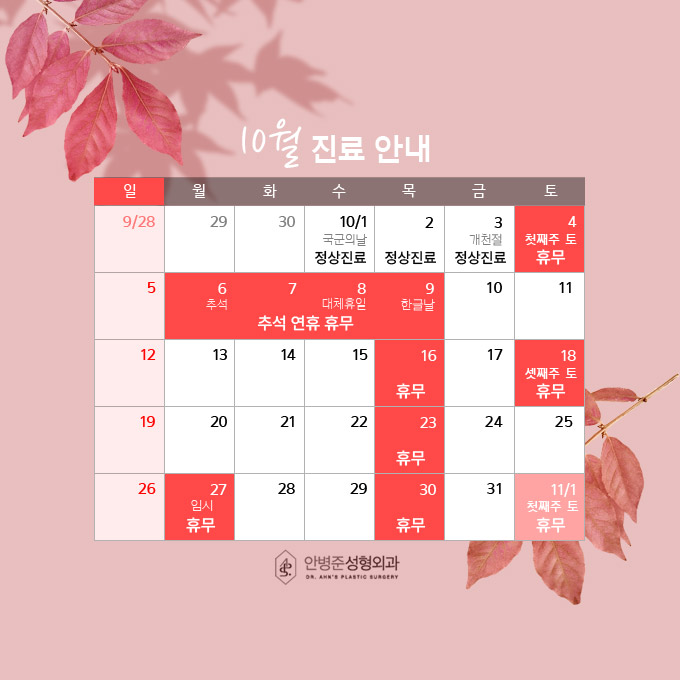 [안병준성형외과] 2025년 10월 진료 및 휴무 안내 관련 이미지 1