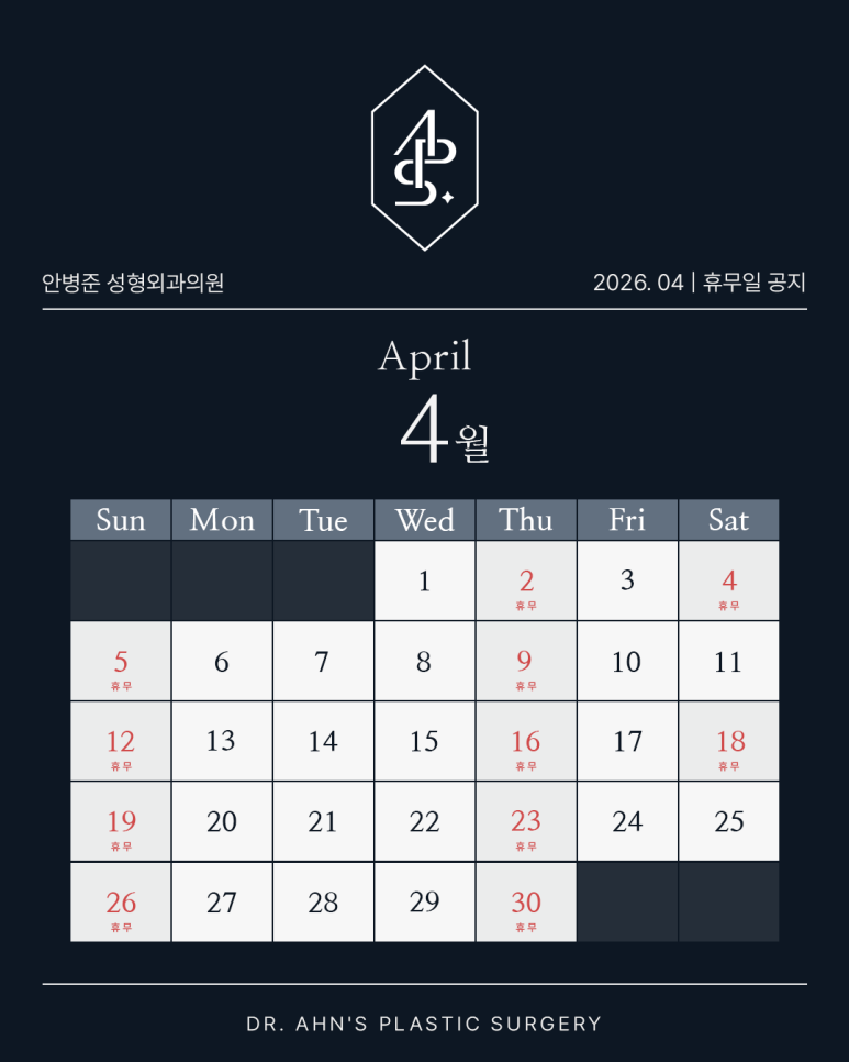 [안병준성형외과] 2026년 4월 진료 및 휴무 안내 관련 이미지 1