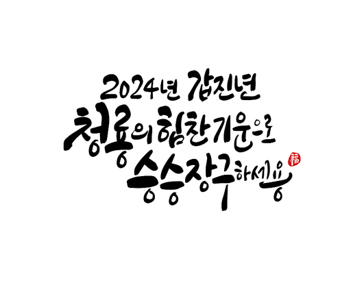 [방배역성형외과] 2024년 갑진년 청룡의 힘찬기운으로 승승장구하세요~ 관련 이미지 2