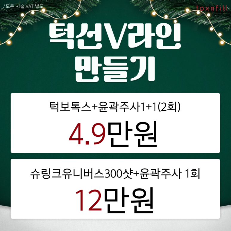 [톡스앤필서울대점] 연말고객 감사제 12월 마지막헤택 이벤트 관련 이미지 6