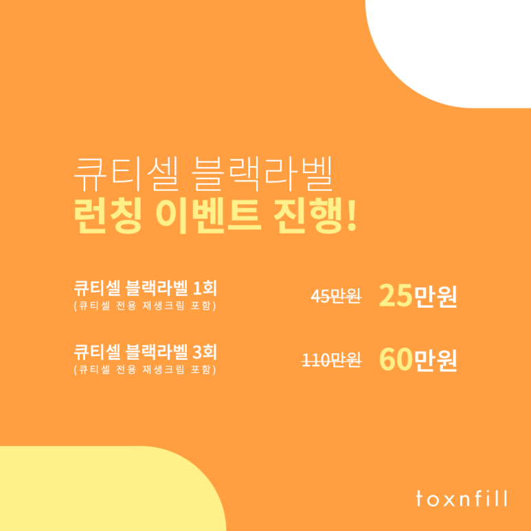 톡스앤필 큐티셀 블랙라벨 런칭 이벤트 관련 이미지 7